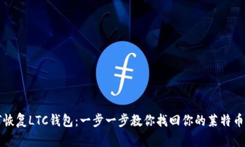 如何恢复LTC钱包：一步一步教你找回你的莱特币资产