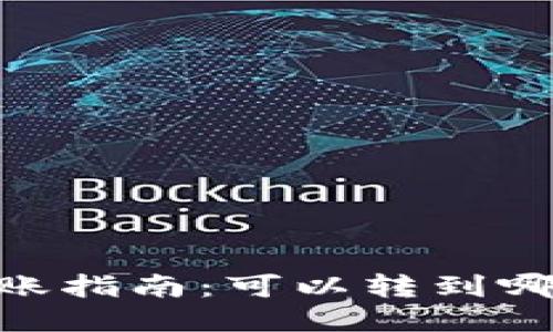 USDT转账指南：可以转到哪些钱包？