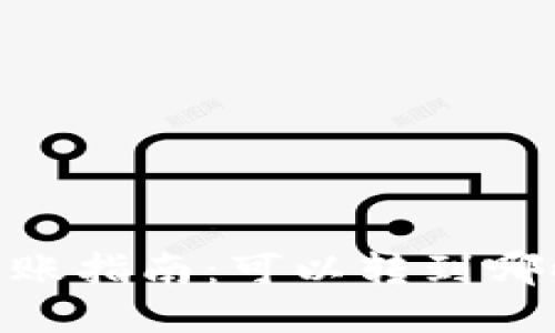 USDT转账指南：可以转到哪些钱包？