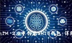 如何在TokenIM 2.0中创建SH