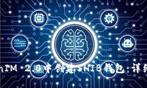 如何在TokenIM 2.0中创建SHIB钱包：详细步骤与指南