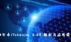 柚子币（Tokenim 2.0）：解析