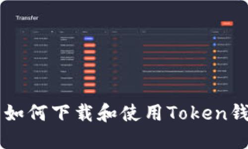 苹果手机用户如何下载和使用Token钱包的完整指南