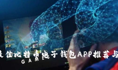 2023年最佳比特币电子钱包APP推荐与使用指南