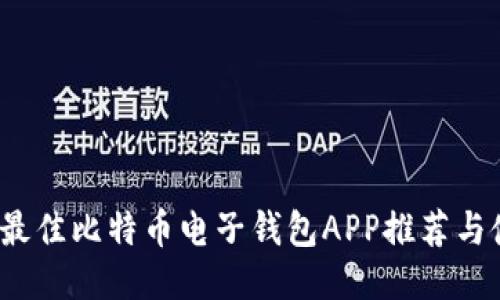 2023年最佳比特币电子钱包APP推荐与使用指南