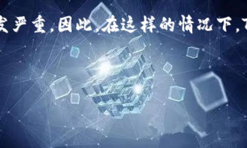 思考一个易于大众且的优质


  Tokenim公司倒闭：原因分析及未来趋势/  
```

相关关键词：

 guanjianci Tokenim公司, 公司倒闭, 区块链行业, 投资风险/ guanjianci 
```

内容主体大纲：
1. 引言
   - Tokenim公司的简介
   - 材料的背景和重要性

2. Tokenim倒闭的背景
   - 行业环境分析
   - Tokenim公司的发展历程
   - 倒闭前的迹象

3. 倒闭的具体原因
   - 财务问题的探讨
   - 市场竞争的影响
   - 管理决策失误
   - 法律合规风险

4. 倒闭对投资者的影响
   - 投资损失分析
   - 对投资者信心的打击

5. 倒闭对区块链行业的影响
   - 行业内的反响
   - 投资者的变化趋势

6. 未来的趋势与启示
   - 区块链行业的未来展望
   - 对创业公司的建议
   - 投资者应对风险的策略

7. 结论
   - 总结行业教训
   - 对未来的展望

内容：

### 引言
在近年来备受关注的区块链行业中，Tokenim公司以其区块链技术的创新性和强大的市场潜力而受到广泛认可。然而，近期的消息却让人震惊，这家公司因经营不善宣布倒闭。本文将深入分析Tokenim公司的背景、倒闭原因及其对行业的影响，为读者提供全面的视角。

### Tokenim倒闭的背景
Tokenim公司成立于XXXXX年，致力于区块链技术的研究与开发，尤其是在加密货币交易平台和智能合约应用方面。然而，随着市场竞争的加剧和技术的发展，Tokenim逐渐面临来自各方的压力。近年来，行业内的科技进步、政策变动及市场需求的变化，使得Tokenim在竞争中可能逐渐失去优势。此外，市场上新兴企业的崛起以及行业的快速变化，使得Tokenim需要不断调整其战略。

在倒闭之前，Tokenim的股价频繁波动，投资者的信心逐渐被削弱。而公司内部管理层的变动、执行力度不足等问题，也在无形中加速了公司的衰落趋势。这些都为Tokenim的倒闭埋下了伏笔。

### 倒闭的具体原因
Tokenim的倒闭，表面上似乎是突如其来的事件，但仔细分析后会发现，其背后隐藏着多个深层次的原因。

#### h4财务问题的探讨/h4
在任何一家公司的运营中，财务状况都是最为重要的指标之一。Tokenim在过去几年的财务报表中，显示出明显的资金流动性危机。在与其他区块链企业竞争中，Tokenim在获得资金支持方面屡屡碰壁，导致其在研发和市场拓展上缺乏足够的资金。这种资金短缺直接影响了公司的日常运营，最终导致无法支付员工工资和供应商款项，从而走向破产。

#### h4市场竞争的影响/h4
随着区块链技术的普及，市场竞争愈发激烈。许多新兴企业凭借更灵活的市场战略和更先进的技术逐渐抢占了Tokenim的市场份额。尤其是在一些特定的应用领域，Tokenim未能跟上市场变化，错失了许多重要的机会。这种市场压力加剧了Tokenim的困境，使得其运转效率降低，状态愈发糟糕。

#### h4管理决策失误/h4
管理层的决策直接影响着公司的未来。在Tokenim的发展过程中，管理层在战略规划上出现了多次失误，未能及时调整公司定位和业务方向。例如，Tokenim在扩展业务时过于急功近利，未能充分评估市场需求和风险，这导致了大量资源的浪费。相反，行业内的其他企业则凭借灵活的管理和清晰的战略，在用户需求变化时能迅速反应，从而提升了市场竞争力。

#### h4法律合规风险/h4
区块链行业面临的法律和合规风险不容小觑。Tokenim在发展过程中曾遭遇多起监管事件，监管的威胁直接影响了其品牌形象，进一步抑制了潜在投资者的兴趣。法律风险的增加使得公司不得不投入大量资源来应对，使得其经营成本显著上升，最终造成了财务危机。

### 倒闭对投资者的影响
Tokenim的倒闭不仅对其自身造成了沉重打击，更是对投资者产生了深远影响。对于数以千计的投资者来说，其投资的损失无疑是巨大的。

#### h4投资损失分析/h4
倒闭意味着Tokenim的股票价值归零，直接导致了投资者的经济损失。许多投资者在未能及时获得相关信息时，仍在持续投入资金，最终沦为“接盘侠”。对于这些投资者来说，他们面对的最大挑战不仅是经济损失，还包括心理上的冲击。失去信任的同时，还要承受巨额的财务损失，这让许多人感到绝望。

#### h4对投资者信心的打击/h4
Tokenim的事件，对整个区块链行业的投资者信心造成了严重影响。公司倒闭的负面新闻使得潜在投资者对区块链行业产生了质疑，甚至导致了一种恐慌心理的蔓延。许多投资者开始质疑区块链的前景，影响了后续投资的整体氛围。在这种情况下，行业内的其他企业也受到了波及，吸引投资的难度加大。

### 倒闭对区块链行业的影响
Tokenim的倒闭不仅是其企业的失败，也是对整个区块链行业的一次重大考验。这一事件引发了行业内外的广泛反响，许多公司开始审视自身运营的方式与策略。

#### h4行业内的反响/h4
Tokenim的倒闭引发了区块链行业的一，此次事件引发行业内各公司开始反思自身的管理及业务方向，许多企业可能会主动审查其运营模式，以减少相似事件的发生。同时，行业内对法律合规的重视度也进一步提升，越来越多的企业开始建立合规管理机制，确保在经营过程中的合法性和透明度。

#### h4投资者的变化趋势/h4
随着Tokenim的倒闭，投资者开始更加谨慎，许多投资者开始多次考察潜在投资项目的合法性和可行性。人们对项目的透明度和公司的合规性有了更高的要求。未来的投资决策将更加理性，更多聚焦于项目本质和长远价值，追求质量而非数量。这一变化趋势将可能推动整个行业的健康发展。

### 未来的趋势与启示
尽管Tokenim的倒闭让人感到惋惜，但同时也为区块链行业带来了重要的启示。行业参与者同样需要总结教训，以在未来的竞争中立足。

#### h4区块链行业的未来展望/h4
随着技术的不断进步，区块链行业依然具有广阔的发展前景。未来的区块链项目将更加注重技术创新和用户体验，特别是在金融服务、供应链管理以及数字资产管理等领域，仍然具有巨大的市场潜力。与此同时，行业的监管政策将逐渐完善，促使企业在合法合规的框架下创新和发展。

#### h4对创业公司的建议/h4
对于创业公司来说，Tokenim的案例提醒了他们在追求快速扩张的同时，必须保持谨慎和理性。在市场竞争中应坚持创新，同时也要注重自身的财务安全和合规性。此外，创业团队也要加强自身的管理能力，形成合理的决策机制，以避免因内部原因导致的经营失误。

#### h4投资者应对风险的策略/h4
在面对风险时，投资者应不断提高自身的风险意识与风险管理能力。应在投资前深入调研目标项目，关注公司治理结构、发展动态和财务状况。同时，投资者也要学会分散投资，避免资金的高度集中，这样在面对市场波动时，可以更好地保护自身的财务安全。

### 结论
Tokenim公司的倒闭是区块链行业中的一次教训，提醒了人们在追求创新的同时，必须保持对风险的敏锐洞察。行业的未来将依赖于技术的进步、制度的完善和参与者的共同努力。希望大家在未来的投资中都能保持理性，追求可持续的发展。

相关问题：

1. 为什么Tokenim会选择在这样的时间点宣布倒闭？
2. 倒闭对Tokenim的员工产生了什么影响？
3. 其他区块链公司会因此受到怎样的影响？
4. 投资者在此事件中能获得哪些经验教训？
5. 通常情况下，区块链企业在面临危机时该如何应对？
6. 政府监管在区块链行业中的作用是什么？
7. 从Tokenim的倒闭中，行业未来的发展趋势将如何变化？

每个问题详细介绍字数700个字。以下是第一个问题的示例内容：

### 为什么Tokenim会选择在这样的时间点宣布倒闭？
Tokenim公司的倒闭决策并不是一个突如其来的事件，而是经过多重因素影响的结果。在分析这个决策时，需要从多个维度进行探讨。

首先，短期内的财务压力和流动性危机是导致Tokenim选择倒闭的一个直接原因。公司在之前的财务报告中已经显示出其资金链的紧张，而市场的现状又未能如公司所愿地改善。由于缺乏足够的流动资金，公司难以支付员工工资和其他运营费用。考虑到这种背景下，Tokenim按照法律程序宣布倒闭，力求在最小损失的情况下妥善解决其债务问题，保护股东和投资者的基本权益。

其次，行业环境的变化也是Tokenim选择在此时宣布倒闭的重要因素。近年来，区块链行业的竞争越来越激烈，许多新兴企业凭借灵活的策略和创新的产品成功跻身市场，Token作为一个传统企业，未能迅速适应市场的变化，导致其逐渐失去了竞争能力。同时，政策的不稳定性和监管压力也让Tokenim在市场中举步维艰。从长远来看，这种不利的行业环境将可能持续，若公司继续经营下去，其亏损将进一步扩大。最终，宣布倒闭是对这种不利局面的一种合理应对。

最后，内部管理问题也是不得不提的一个因素。Tokenim的管理层在战略规划以及目标设定上出现多次失误，未能及时调整公司的运营模式。而当外部环境息息相关导致公司处于危机之中时，内部结构问题就显得愈发严重。因此，在这样的情况下，Tokenim最终选择在一定的时机宣布倒闭，也是对自身管理能力的一个反思和总结。

通过以上因素分析，我们不难发现，Tokenim的倒闭不是偶然，而是多种内外部因素共同作用的必然结果。只有从根本上认识这些问题，行业参与者才能在未来避免重蹈覆辙。 

(接下来请根据上面的格式为其余问题撰写内容)。