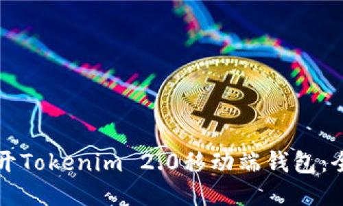 如何打开Tokenim 2.0移动端钱包:全面指南