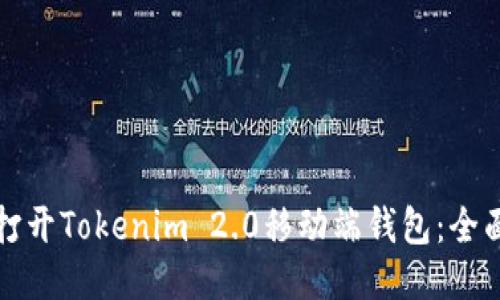 如何打开Tokenim 2.0移动端钱包：全面指南