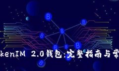 如何使用TokenIM 2.0钱包：完