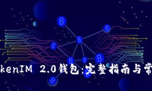 如何使用TokenIM 2.0钱包:完整指南与常见问题解答