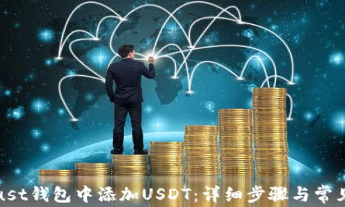 
如何在Trust钱包中添加USDT：详细步骤与常见问题解答