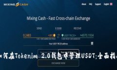 如何在Tokenim 2.0钱包中管理