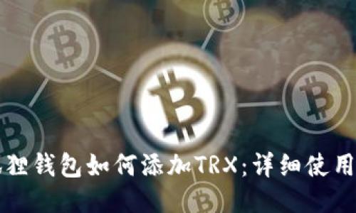 小狐狸钱包如何添加TRX：详细使用指南
