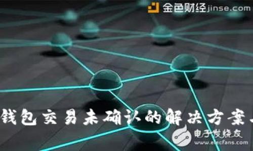 Tokenim 2.0 钱包交易未确认的解决方案与常见问题解析