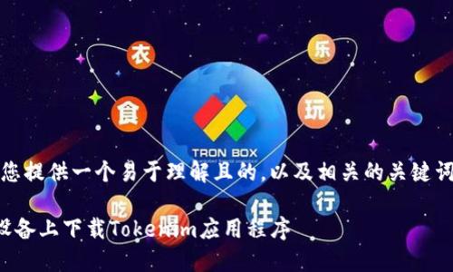 在这里，我为您提供一个易于理解且的，以及相关的关键词和内容大纲。

如何在苹果设备上下载Tokenim应用程序