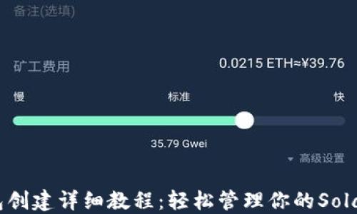 
SOL钱包创建详细教程：轻松管理你的Solana资产