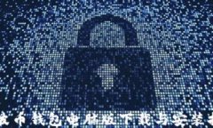 瑞波币钱包电脑版下载与安装指南