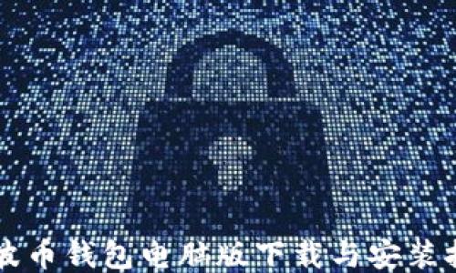 
瑞波币钱包电脑版下载与安装指南