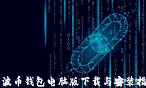
瑞波币钱包电脑版下载与安装指南
