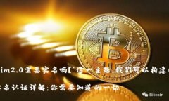 在围绕“Tokenim2.0需要实名