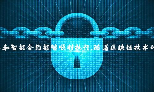   解决 Tokenim 的 EOS 钱包 CPU 不足问题的全面指南 / 
 guanjianci Tokenim, EOS 钱包, CPU不足, 区块链技术 /guanjianci 

## 内容主体大纲

1. **引言**
   - 简要介绍 EOS 与 Tokenim 钱包
   - 讨论 CPU 不足对用户体验的影响

2. **EOS 及其资源结构**
   - 简述 EOS 的区块链架构
   - 解释 EOS 中的资源：CPU、NET 和 RAM

3. **Tokenim 钱包在资源管理中的角色**
   - Tokenim 钱包的功能
   - 如何管理和分配资源

4. **CPU 不足的常见原因**
   - 资源分配不当
   - 交易频繁
   - 凭证使用问题

5. **解决 CPU 不足的方法**
   - 查看资源使用情况
   - 增加 CPU 资源
   - 交易频率

6. **如何有效管理 EOS 钱包资源**
   - 定期检查资源状态
   - 设置智能合约的资源限制

7. **常见问题解答**
   - 总结用户可能遇到的疑难问题与解决方案

8. **结论**
   - 强调资源管理在区块链钱包使用中的重要性
   - 鼓励用户主动学习和管理其数字资产

## 详细内容

### 引言

随着区块链技术的快速发展，数字货币钱包逐渐成为用户管理加密资产的重要工具。其中，EOS 作为一种高性能的区块链平台，以其灵活的资源管理机制而备受关注。一款名为 Tokenim 的 EOS 钱包因其简洁的界面和强大的功能而流行。然而，许多用户在使用 Tokenim 时，常常遇到 CPU 资源不足的问题，这不仅影响了交易的顺利进行，也可能导致资产的损失。

本篇文章将深入分析 Tokenim 的 EOS 钱包 CPU 不足问题的根源，并提供有效的解决方案，帮助用户更好地管理他们的数字资产。

### EOS 及其资源结构

EOS 的区块链架构设计旨在支持可扩展性和高吞吐量。与传统的区块链相比，EOS 提供了更为灵活的资源管理，包括 CPU、NET 和 RAM。 CPU 是执行智能合约时所需的计算能力，NET 则是网络带宽，而 RAM 则用于存储数据。

在 EOS 网络中，用户需要通过质押 EOS 代币来获得相应的 CPU、NET 和 RAM 资源。用户若未能有效管理这些资源，便会面临 CPU 不足的问题，这直接影响到交易及合约的执行。

### Tokenim 钱包在资源管理中的角色

Tokenim 是一款集成了资源管理功能的 EOS 钱包，使用户能够便捷地进行数字资产管理。在 Tokenim 钱包中，用户可以方便地查看当前的 CPU、NET 和 RAM 资源使用情况。钱包界面的设计使得即使是新手用户也能轻松理解并进行基本的资源管理。

Tokenim 提供的资源分配和监控功能，可以大大提升用户在 EOS 区块链上的操作体验。不过，如果用户对资源的使用状况缺乏足够的了解，就可能面临使用问题。

### CPU 不足的常见原因

CPU不足的情况常见于频繁的交易和交易执行缓慢，与此同时，对于 EOS 资源的管理不当，尤其是对 CPU 的质押，也会导致资源的枯竭。

- 资源分配不当：很多用户在使用钱包时，未对资源进行合理的分配，导致资源经常无法满足交易需求。
- 交易频繁：在市场波动较大的时候，用户频繁交易会消耗大量的 CPU 资源，导致不足。
- 凭证使用问题：有时用户的智能合约需要消耗较多的 CPU 资源，但事前未能预估到这一点，导致后期的资源不足。

### 解决 CPU 不足的方法

为了缓解 CPU 不足的问题，用户可以采取以下几种方法：

- **查看资源使用情况**：在 Tokenim 钱包中，用户可以实时查看 CPU 的使用状况，从而对资源进行有效的管理。
- **增加 CPU 资源**：用户可以通过抵押更多的 EOS 来获得额外的 CPU 资源，这是一种快速提升资源的方法。
- **交易频率**：减少不必要的交易，集中处理重要的交易请求，以降低 CPU 的使用频率。

### 如何有效管理 EOS 钱包资源

为确保 EOS 钱包的正常运作，用户应定期检查和管理其资源。在 Tokenim 钱包中，用户应定期清理未使用的合约，并确保所需的交易资源充足。此外，设置智能合约的资源限制可以帮助用户更好地控制资源的消耗。

### 常见问题解答

#### 问题 1: 如何查看我的 EOS 钱包的 CPU 使用情况？
在 Tokenim 钱包的首页，用户可以直观地看到当前的 CPU 使用情况，点击进入详细页面，会显示更为具体的信息，如当前使用、可用和总量等。

#### 问题 2: 我该如何增加 CPU 资源？
用户可以通过抵押更多的 EOS 代币来增加 CPU 资源。在 Tokenim 钱包中，有简单的操作流程指导用户完成这一过程。

#### 问题 3: CPU 不足是否会导致交易失败？
是的。如果用户的 CPU 资源不足，所提交的交易可能会失败，且无法得到确认，此时用户需重新进行资源的管理或补充。

#### 问题 4: 交易频繁是否一定会造成 CPU 不足？
不一定，但频繁交易确实会加速 CPU 的消耗，尤其是在高并发情况下。因此，用户需合理规划交易频次。

#### 问题 5: 我应该如何智能合约的资源使用？
在创建和部署智能合约时，可以设计较低的资源消耗，以降低使用成本。同时，经过持续的监督，可以定期更新合约以其性能。

#### 问题 6: 当 CPU 较少时，我应该如何处理交易？
在 CPU 资源较少时，用户可以选择推迟不急的交易，并确保重要交易由足够的 CPU 支持。选择适当的交易时间（如网络繁忙时段外）也有助于减少资源消耗。

#### 问题 7: 有哪些追踪 CPU 使用的工具或网站？
在 EOS 社区中，有一些公用工具和网站可供用户追踪 CPU 使用情况。用户可参考官方或社区提供的工具，以获取更多分析。

### 结论

在使用 Tokenim 的 EOS 钱包时，理解和管理 CPU 资源是至关重要的。通过本文所提及的方法和建议，用户可以有效避免资源不足的问题，并确保他们的交易和智能合约能够顺利执行。随着区块链技术的不断发展，精细化的资源管理将成为数字资产管理的新标准。

---

以上大纲及内容为框架设计，你可以根据需求进行扩展，细化各部分的内容以达到3600字的要求。