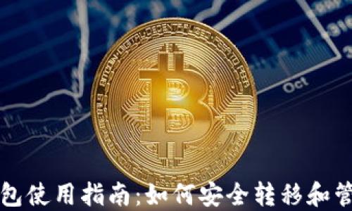 
瑞波币旧钱包使用指南：如何安全转移和管理你的资产