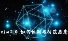 揭示Tokenim2.0：如何识别与