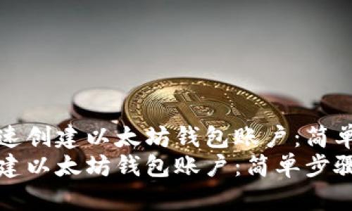 优质如何快速创建以太坊钱包账户：简单步骤与指南
如何快速创建以太坊钱包账户：简单步骤与指南