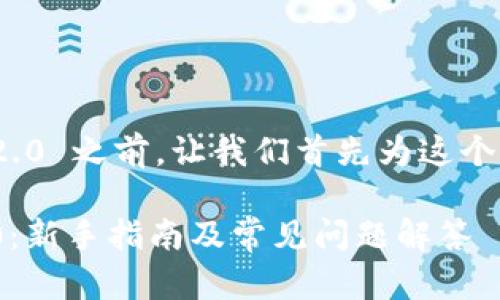 在讨论如何注册 Tokenim 2.0 之前，让我们首先为这个话题创建一个和相关关键词。

如何轻松注册 Tokenim 2.0：新手指南及常见问题解答