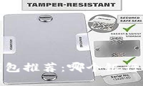 2023年比特币钱包推荐：哪个银行最适合您的需求？