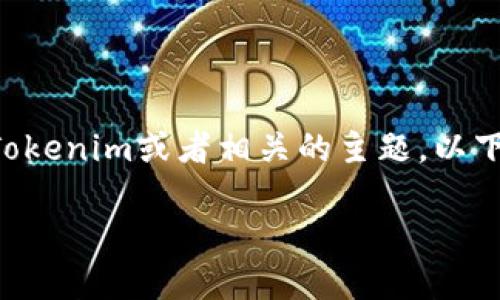 看来你的问题可能不够完整，但如果你是在询问如何使用Tokenim或者相关的主题，以下是我为你准备的回答。请根据具体需要对和内容进行调整。

: 理解Tokenim及其功能：区块链与数字资产的桥梁
