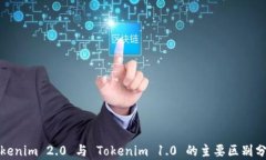 Tokenim 2.0 与 Tokenim 1.0 的主