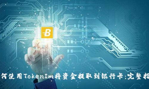 如何使用TokenIm将资金提取到银行卡：完整指南