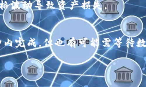 baoti如何将USDT转入TP钱包的详细指南/baoti
USDT, TP钱包, 数字资产, 加密货币/guanjianci

## 大纲

1. 引言
   - 简要介绍USDT和TP钱包

2. 什么是USDT
   - USDT的定义
   - USDT的特点和用途

3. TP钱包概述
   - TP钱包的定义
   - TP钱包的优势和特点

4. 如何建立TP钱包账户
   - 下载和安装TP钱包
   - 创建新账户的步骤

5. 如何获取USDT
   - 购买USDT的方法
   - 从交易所提取USDT的步骤

6. 将USDT转入TP钱包的步骤
   - 获取TP钱包地址
   - 在交易所提取USDT到TP钱包的步骤

7. 转账时需要注意的事项
   - 确保网络选择正确
   - 手续费的考虑

8. 常见问题解答
   - 我可以通过哪些方式获取USDT？
   - TP钱包有哪些安全保护措施？
   - 转账过程中遇到问题怎么办？
   - 是否可以通过TP钱包管理其他加密货币？
   - 需要支付的手续费是多少？
   - USDT的价格波动对用户有什么影响？
   - 转账速度如何，通常需要多长时间？

# 内容主体

## 引言
随着数字货币的普及，越来越多的人开始接触和使用加密货币。在这个领域，稳定币如USDT（Tether）因其价格的相对稳定而受到青睐。而 TP 钱包作为一种现代化的数字资产管理工具，能够帮助用户更方便地管理、存储和转移其加密货币。本文将详细介绍如何将 USDT 转入 TP 钱包，包括设置步骤和注意事项。

## 什么是USDT
USDT，全称为 Tether，是一种基于区块链的稳定币。它与美元的汇率保持为1:1，意味着1个USDT等于1美元。这一特性使得USDT成为交易中常用的数字资产。由于其价格稳定，USDT可以有效避免加密货币价格波动带来的风险，广泛应用于交易、投资和日常支付。

USDT的另外一个优势在于其较高的流动性，在许多交易所都可以方便地买卖。同时，USDT也支持多种区块链网络的转移，例如以太坊、波场等，用户有多种选择。

## TP钱包概述
TP钱包是一款专为加密货币用户设计的多功能数字钱包。它不仅可以存储多种数字资产，还提供安全的私钥管理、去中心化应用（DApp）访问等功能。TP钱包的界面友好，适合不同层次的用户操作，从新手到专业投资者都能找到自己需要的功能。

TP钱包的另一大优势是其安全性。采用多重加密技术，确保用户的资产安全。此外，TP钱包也支持方便的资产交换和转账功能，极大地方便了用户在不同网络之间的操作。

## 如何建立TP钱包账户
建立TP钱包账户十分简单，只需几个步骤即可完成：首先，用户需要在对应的应用商店（例如App Store或Google Play）下载TP钱包应用。安装完成后，打开TP钱包，用户将看到创建新账户的选项。

进入创建新账户的界面，用户需设置一个强密码，并安全地保存助记词，将其写下来并保存在安全的地方。助记词一旦丢失，无法恢复账户。

完成这些步骤后，用户便可以开始使用TP钱包了，可以添加不同的数字资产进行管理。

## 如何获取USDT
获取USDT可通过多种方式。用户可以选择在数字货币交易所购买USDT，需开设一个交易所账户，完成身份验证后，用户可以使用法币（如美元、人民币）购买USDT。此外，用户也可以通过个人转账的方式获取USDT，在一些社交平台上，寻找愿意出售USDT的用户同样可行。

如果选择交易所购买，首先在交易所充值资金，然后在市场地方找到USDT，选择购买数量并完成交易。获取USDT后，可以选择将其转移到TP钱包。

## 将USDT转入TP钱包的步骤
将USDT转入TP钱包需要几个简单的步骤。首先，用户在TP钱包中找到接收或提现功能，生成一个属于自己的USDT钱包地址。然后用户到交易所，选择提现，填写 TP 钱包生成的地址，输入提现金额并确认。

用户需要注意的是，确保所选择的网络与TP钱包支持的网络一致，如选择ERC20，TRC20等。在完成输入后，确认后就可以等待资金到账。通常情况下，转账会在几分钟到几小时之间完成，具体时间取决于网络的繁忙程度。

## 转账时需要注意的事项
在转账过程中，用户需关注几个要点。首先是钱包地址的准确性。由于区块链技术的特点，地址一旦填写错误，资金将无法找回。

其次，用户应选择适合的网络进行转账。当前网络繁忙时，转账可能会延迟，用户可以根据需求选择不同的费用等级。最后，计算手续费，注意到账时间和成本。

## 常见问题解答

### 我可以通过哪些方式获取USDT？
获取USDT的方式主要包括：在数字货币交易所用法币购买、通过个人间转账获得、中国大陆的一些支持USDT的P2P平台等。对于初学者，最推荐的方式是第一种，来得相对简单、安全。

### TP钱包有哪些安全保护措施？
TP钱包通过多层加密技术和私钥管理，为用户提供良好的安全保证。用户的私钥只存储在本地，不会上传至云端，降低了泄露的风险。同时，TP钱包具有便捷的安全备份方式，用户可保存助记词作为备份。

### 转账过程中遇到问题怎么办？
一般情况下，转账问题多由网络复杂性或用户操作失误造成。此时，用户应首先检查所填写的地址是否正确，然后确认网络选择是否合适。如果长时间未到账，可以联系客服进行查询，通常交易所会提供相关支持。

### 是否可以通过TP钱包管理其他加密货币？
是的，TP钱包支持多种主流的加密货币，如比特币、以太坊、波场等。用户可以通过钱包直接管理和操作这些资产，方便快捷。

### 需要支付的手续费是多少？
USDT的转账手续费通常取决于所选择的网络。在以太坊上，由于网络拥堵程度较高，手续费也会相应增加。大部分交易所和钱包都会在转账界面清楚地显示手续费，用户可提前知晓。

### USDT的价格波动对用户有什么影响？
虽然USDT作为稳定币，其价值维持在1美元附近，但偶尔也会出现轻微的波动。这种情况下，用户在交易时需要关注价格变化，确保不会因为价格波动导致资产损失。

### 转账速度如何，通常需要多长时间？
转账速度通常取决于所选择的网络。当网络流量大时，转账可能需要较长时间，反之则较快。一般情况下，USDT在大部分网络中转账可在几分钟内完成，但也有可能需等待数小时。因此，用户在进行操作前，最好了解当前的网络情况。

通过以上内容的细化与深入分析，希望能帮助更多用户了解如何将USDT安全地转入TP钱包，享受数字资产管理的便利。