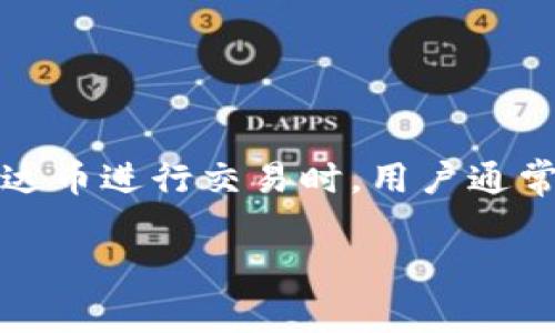 泰达币（Tether）是一种稳定币，旨在与法定货币保持1:1的锚定。在使用泰达币进行交易时，用户通常需要一个支持泰达币的数字钱包。泰达币官方钱包叫做“Tether Wallet”。

如果您需要更多关于泰达币或其官方钱包的信息，欢迎随时提问！