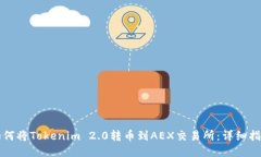 如何将Tokenim 2.0转币到AE