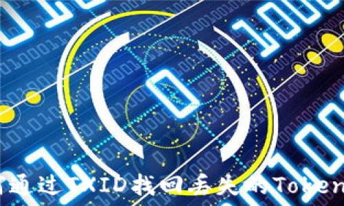   
如何通过TXID找回丢失的TokenIM？