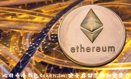 
比特币冷钱包token.im：安全存储您的加密资产