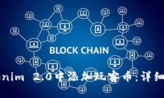 如何在Tokenim 2.0中添加玩客