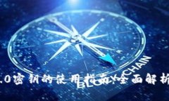 TokenIM 2.0密钥的使用指南：