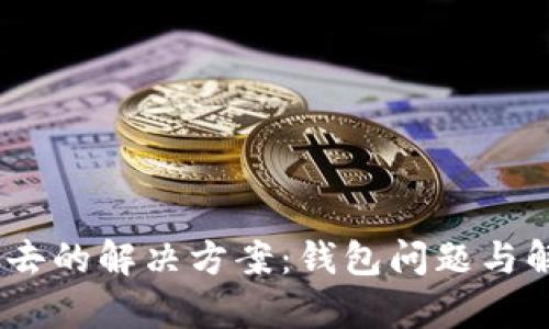 USDT转不出去的解决方案：钱包问题与解决方法解析