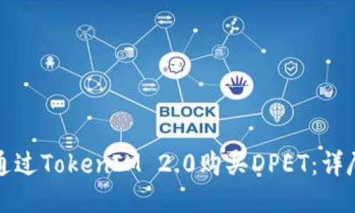 如何通过TokenIM 2.0购买DPET：详尽指南