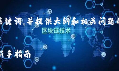 好的，我将为您创建一个的、关键词，并提供大纲和相关问题的详细介绍。以下是您的请求：


IM钱包如何安全存储USDT：新手指南