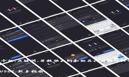 好的，我将为您创建一个的、关键词，并提供大纲和相关问题的详细介绍。以下是您的请求：


IM钱包如何安全存储USDT：新手指南