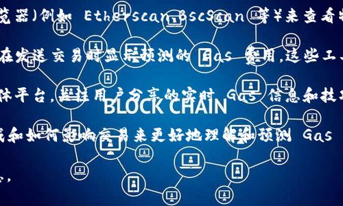 为了查找 TokenIM 2.0 的 Gas 费用，用户可以采取以下步骤：

1. **访问官方网站**：首先，前往 TokenIM 的官方网站或应用程序。这是获取最准确和最新信息的最佳来源。

2. **使用区块链浏览器**：可以使用与 TokenIM 配合的区块链浏览器（例如 Etherscan、BscScan 等）来查看特定交易的 Gas 费用。这些浏览器通常提供实时的 Gas 价格信息。

3. **查看应用程序内的信息**：许多加密钱包或交易所应用程序会在发送交易时显示预测的 Gas 费用。这些工具通常会提供当前网络的推荐 Gas 费用。

4. **社区论坛和社交媒体**：加入 TokenIM 的社区论坛或社交媒体平台，关注用户分享的实时 Gas 信息和技巧。

5. **了解 Gas 费用的构成**：用户可以通过学习 Gas 费用的构成和如何影响交易来更好地理解和预测 Gas 费用。

通过以上方法，用户可以方便地查询到 TokenIM 2.0 的 Gas 信息。