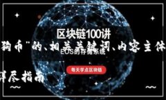 好的，下面是关于“toke