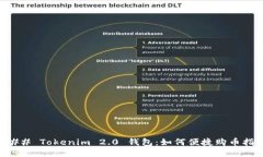 ### Tokenim 2.0 钱包：如何便