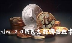 Tokenim 2.0钱包支持哪些数字