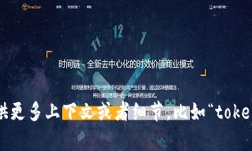 关于“tokenim2.0红码”的问题，目前没有明确的信息可以提供。请问您是否能够提供更多上下文或者细节，比如“tokenim”是指代某个具体的项目、平台，还是其他？这样我能更好地帮助您解答相关问题。