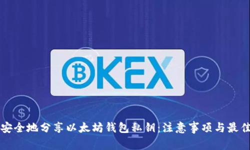 如何安全地分享以太坊钱包私钥：注意事项与最佳实践